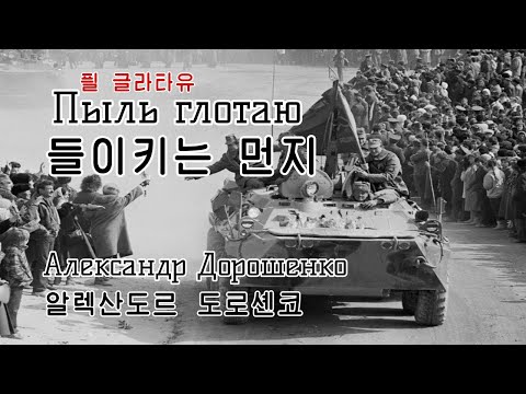 Видео: Пыль глотаю - 들이키는 먼지