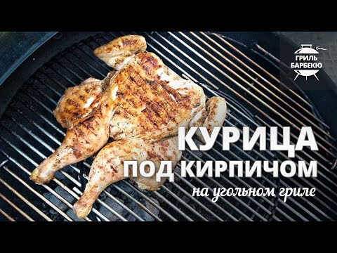 Видео: Курица под кирпичом на гриле // Рецепт для угольного гриля
