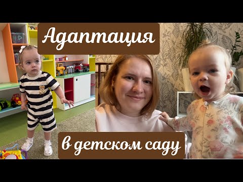 Видео: Адаптация в детском саду 👧 Травмы / питание / мои переживания