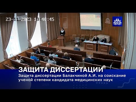Видео: Защита диссертации Балакчиной А.И. на соискание ученой степени кандидата медицинских наук