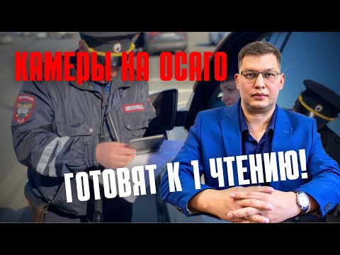 Видео: Поправки для запуска камер на ОСАГО одобрили в комитете Госдумы!