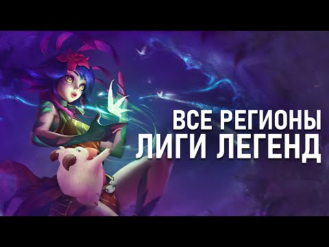 Видео: Где Лучше Всего Жить в Мире Рунтерры? | Лор Лиги Легенд