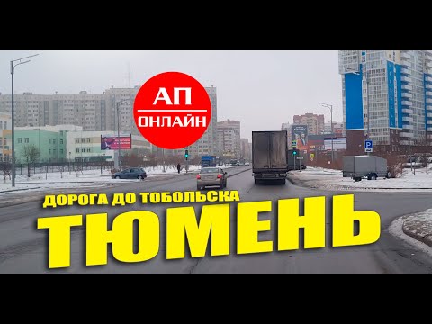 Видео: Проезд Тюмени и дорога до Тобольска // Рейс Екатеринбург-Надым (ЯМАЛ) // 2 часть.