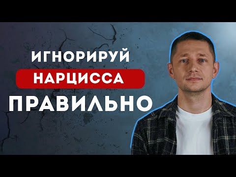 Видео: ИГНОР НАРЦИССА: 3 Ошибки и 3 Правила