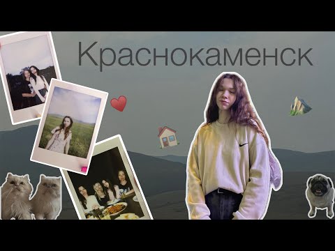 Видео: Vlog: Краснокаменск, приехала домой, время с семьей, наши будни 🏠