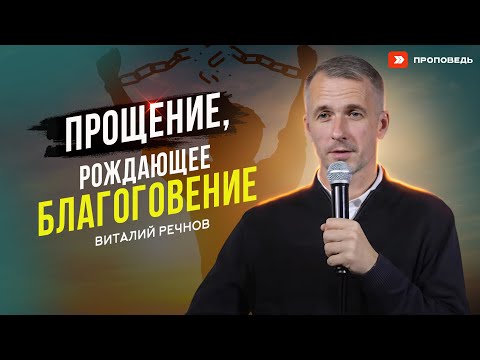 Видео: Прощение, рождающее благоговение |  Виталий Речнов