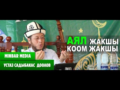 Видео: Садыбакас ажы Доолов - АЯЛ ЖАКШЫ КООМ ЖАКШЫ