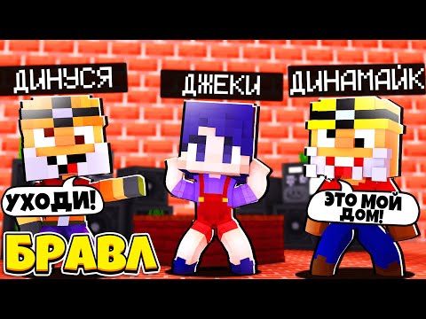 Видео: ДИНАМАЙК И ДИНУСЯ ПОССОРИЛИСЬ! КАК ИХ ПОМИРИТЬ?! ДЖЕКИ В БРАВЛ ТАУНЕ #59