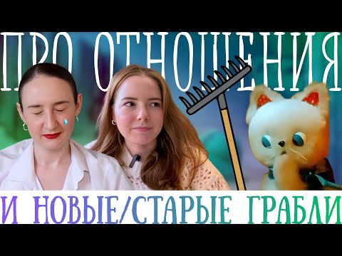 Видео: Почему я из раза в раз оказываюсь в одних и тех же отношениях #мнениепсихолога #отношения