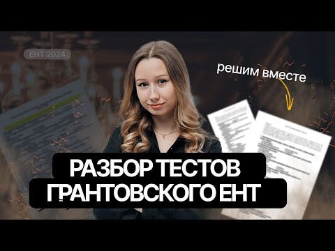 Видео: Разбор тестов | ХИМИЯ ЕНТ