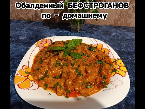 Видео: 📌 ГЕНИАЛЬНЫЙ рецепт 💯 БЕФСТРОГАНОВ из СВИНИНЫ по домашнему 💥