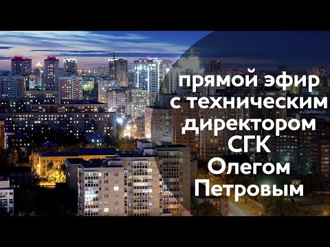 Видео: Прямой эфир с техническим директором СГК Олегом Петровым