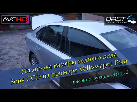 Видео: Установка камеры заднего вида Volkswagen Polo// Часть 2