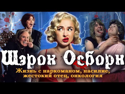 Видео: ЖЕНА ОЗЗИ ОСБОРНА! Тяжелая доля жены рок-звезды