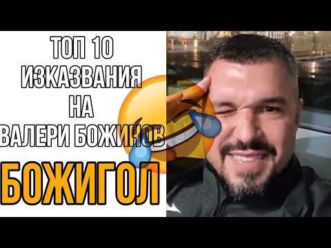 Видео: ТОП 10 ИЗКАЗВАНИЯ/ИЗЦЕПКИ на Валери Божинов БОЖИГОЛ 😂🤣