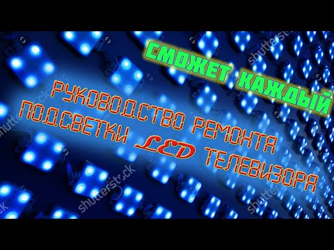 Видео: РУКОВОДСТВО. Замена диодов подсветки тв