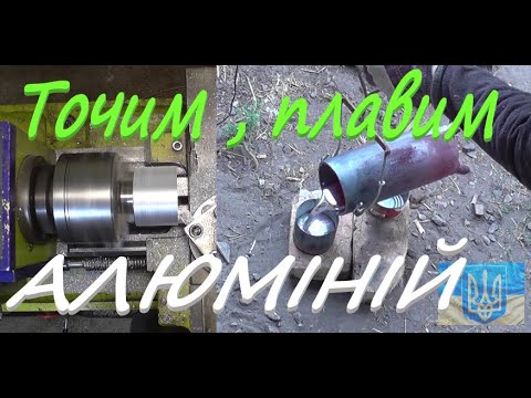 Видео: Плавим алюміній # Виливаємо і проточуємо заготовку для шківа #СамСобіПан
