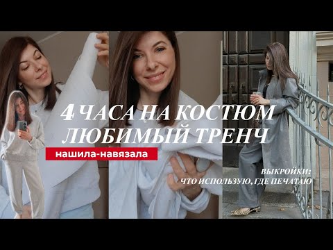 Видео: Спортивный костюм за 4 часа, выкройки и любимый тренч, где печатать и чего не бояться шить