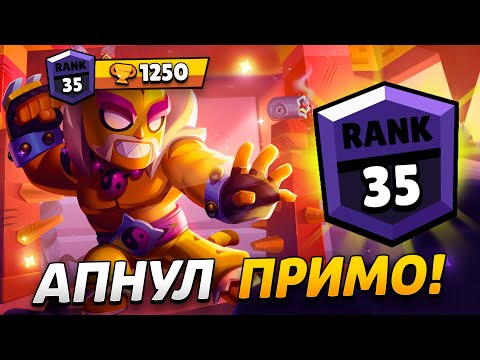 Видео: АПНУЛ 35 РАНГ НА ЭЛЬ ПРИМО - ЭТО БЫЛО СЛОЖНО😰