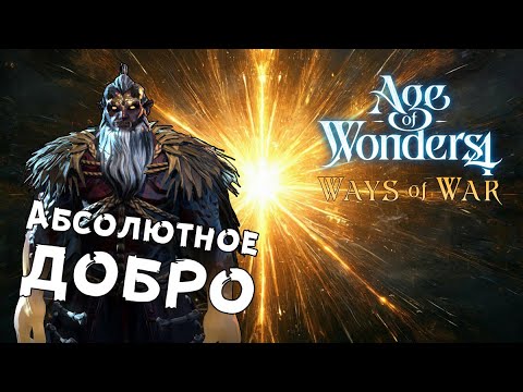 Видео: Age of Wonders 4: Ways of War — №3 Охотники на драконов