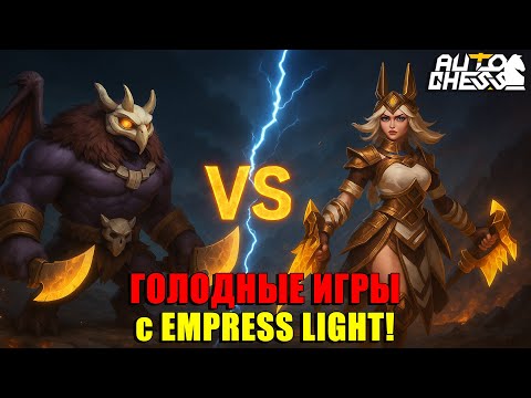 Видео: ГОЛОДНЫЕ ИГРЫ с EMPRESS LIGHT! ► Auto Chess S32