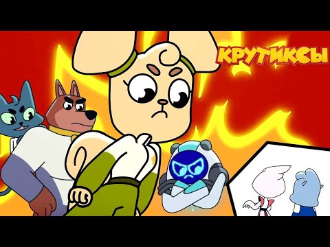 Видео: Крутиксы ⭐ Доспехи адмирала Рекса ⭐ Космические приключения на канале Союзмультфильм 2024