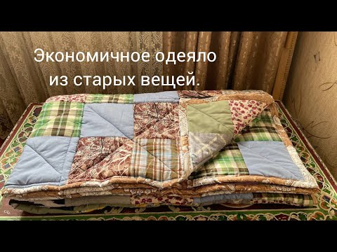 Видео: Стёганное одеяло из старых вещей.