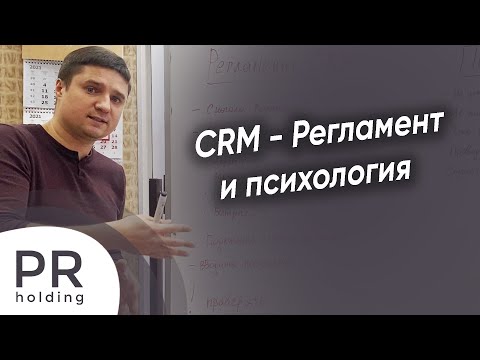 Видео: CRM - Регламент и психология (теория)