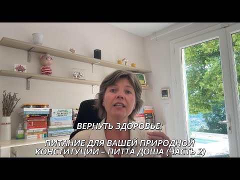 Видео: 2. СОХРАНИТЬ ЗДОРОВЬЕ: ПИТАНИЕ ПО АЮРВЕДЕ – ПИТТА ДОША