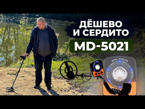 Видео: ЧЕМ ОН ТАК ХОРОШ? / Обзор на металлоискатель MD 5021 из Китая / МД 5021 тест на металлы и отзыв