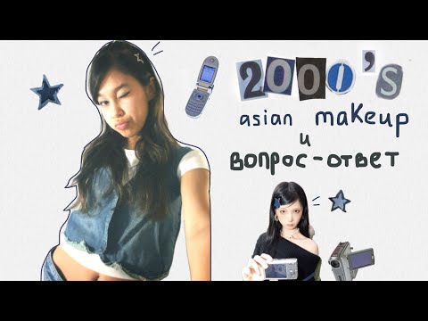 Видео: повторяю 2000´s asian makeup & вопрос-ответ!☆ ˎˊ˗ [q&a]