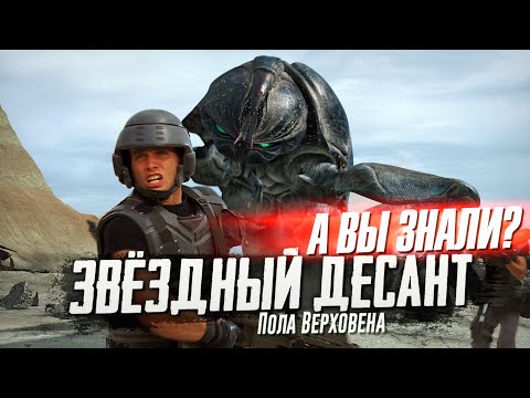 Видео: ЗВЕЗДНЫЙ ДЕСАНТ интересные факты о фильме Пола Верховена (1997)