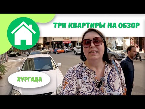 Видео: Обзор квартир на продажу в Хургаде.