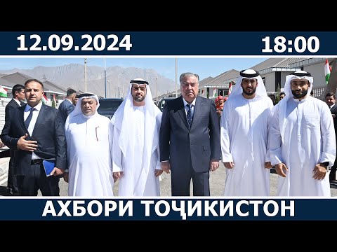 Видео: Ахбори Точикистон Имруз - 12.09.2024 | novosti tajikistana