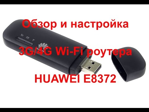 Видео: Обзор и настройка Huawei E8372