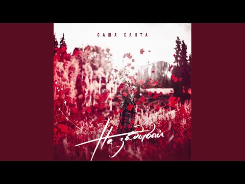 Видео: Не забывай