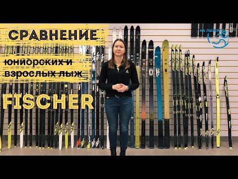 Видео: Сравнение юниорских и взрослых моделей Fischer. Неужели всё так плохо?