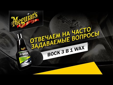 Видео: Всё о воске 3 в 1 Wax. Ответы на вопросы, практика