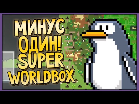 Видео: Минус первая раса! Кто? Super WorldBox