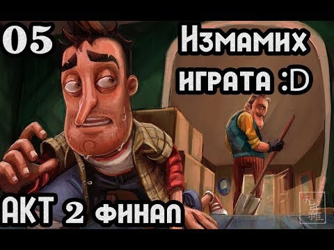 Видео: Hello Neighbor: ACT 2+3: Измамих играта хехе :D