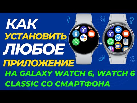 Видео: Как установить стороннее или не поддерживающееся в вашем регионе приложение на Galaxy Watch 6