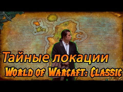 Видео: Все тайные локации World of Warcraft: Classic