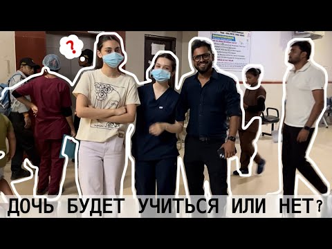 Видео: ДОЧЬ БУДЕТ УЧИТЬСЯ ИЛИ НЕТ? ПРИШЛИ ПОСМОТРЕТЬ УНИВЕРСИТЕТ НО ЧТО ОНА РЕШИТ?