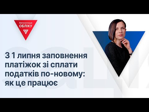 Видео: З 1 липня заповнення платіжок зі сплати податків по-новому: як це працює | 02.06.2023