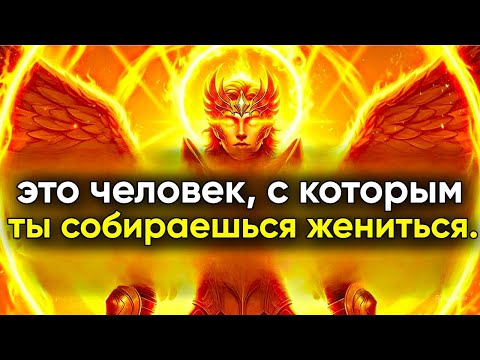 Видео: 🙏 ИЗБРАННЫЙ: БОГ ОТКРЫЛ, КТО ВАШ БУДУЩИЙ СУПРУГ — ВЫ ГОТОВЫ?