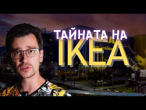 Видео: Ефектът IKEA и ИМПУЛСИВНИТЕ покупки