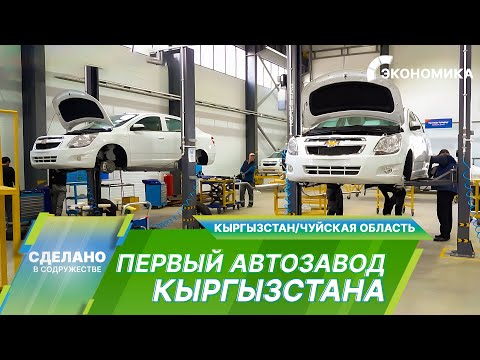 Видео: В Кыргызстане начали строить автомобили: как работает первый автозавод страны?