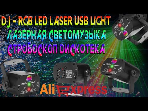 Видео: СВЕТОМУЗЫКА С АЛИ РАСПАКОВКА ОБЗОР ПРОВЕРКА ТЕСТ ОГОНЬ ЛАЗЕРНЫЕ ФИГУРЫ RGB LASER DJ LIGHT MUSIC BOMB