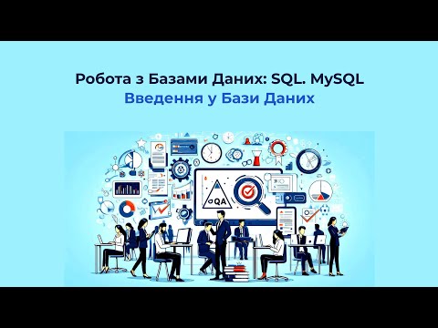 Видео: Робота з Базами Даних: SQL. MySQL | Заняття 1