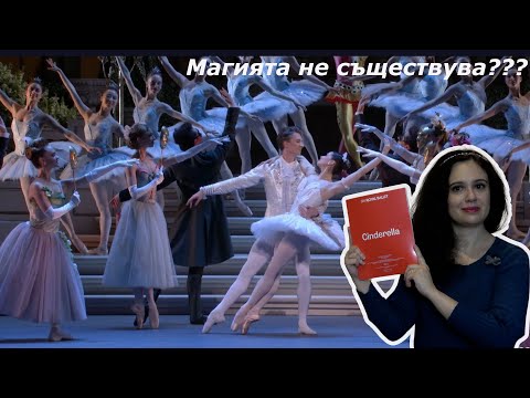 Видео: Приказки с Марианела Нуньес (отзив за "Пепеляшка" в Кралския балет)